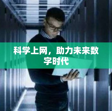 科学上网，助力未来数字时代