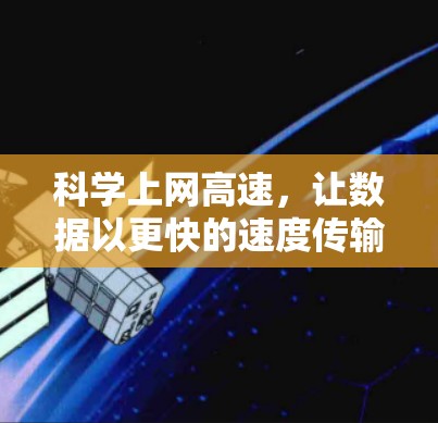 科学上网高速，让数据以更快的速度传输