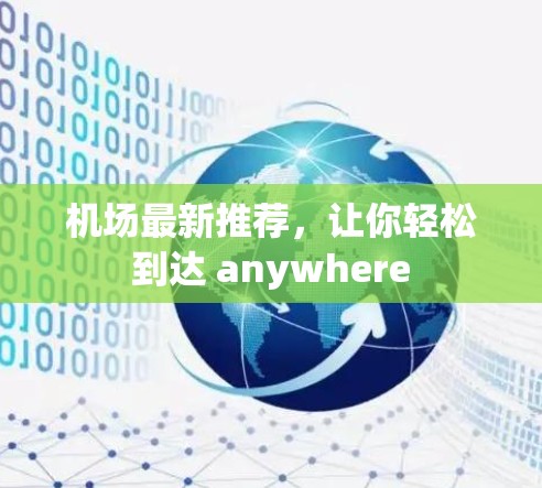 机场最新推荐，让你轻松到达 anywhere