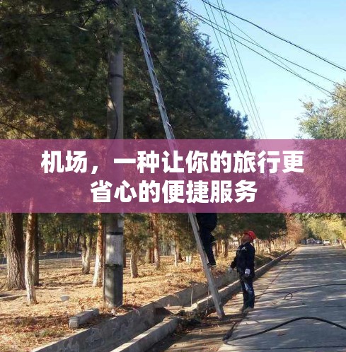 机场，一种让你的旅行更省心的便捷服务