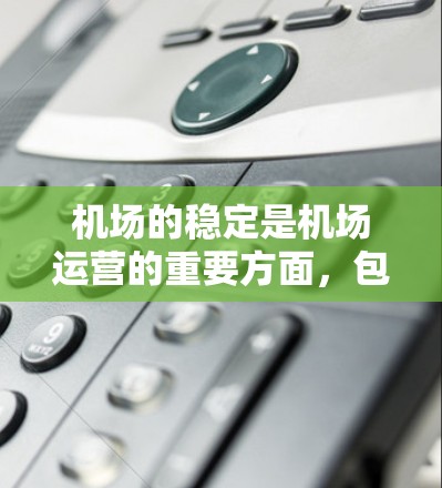 机场的稳定是机场运营的重要方面，包括基础设施、设施维护和安全保障三个关键元素。以下是具体推荐
