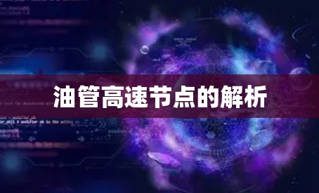 油管高速节点的解析
