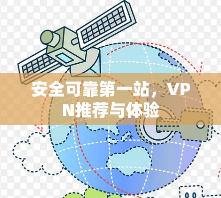 安全可靠第一站，VPN推荐与体验