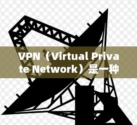 VPN（Virtual Private Network）是一种技术，用于在互联网上隐藏访问，保护个人或公司信息的安全。高速和稳定版本都是VPN的一种升级，旨在提升性能和稳定性，以提供更好的用户体验