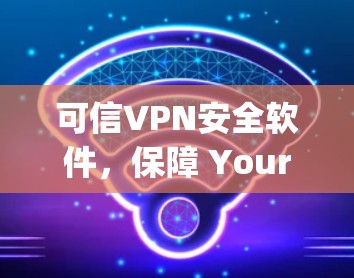 可信VPN安全软件，保障 Your Network’s Security