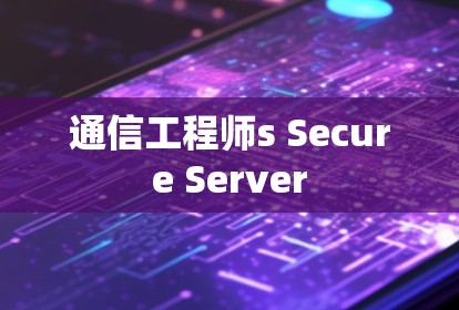 通信工程师s Secure Server