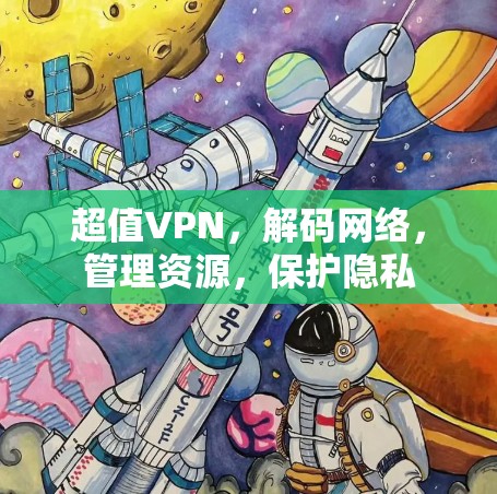 超值VPN，解码网络，管理资源，保护隐私