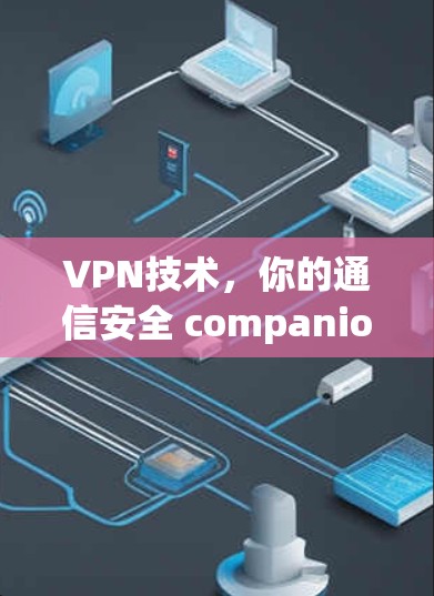 VPN技术，你的通信安全 companion