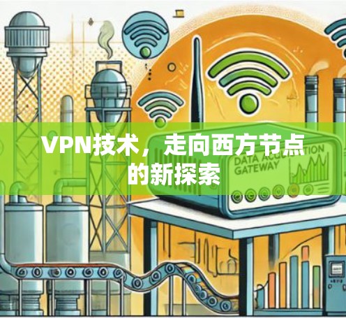 VPN技术，走向西方节点的新探索
