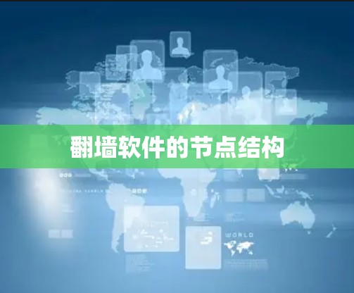 <strong>翻墙软件</strong>的节点结构