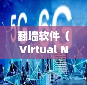 <strong>翻墙软件</strong>（Virtual Network设备）是一种通过软件绕过网络来访问外部网站或服务器的工具，常用于保护隐私或管理内部网络。关于其速度问题，以下是详细的分析和建议