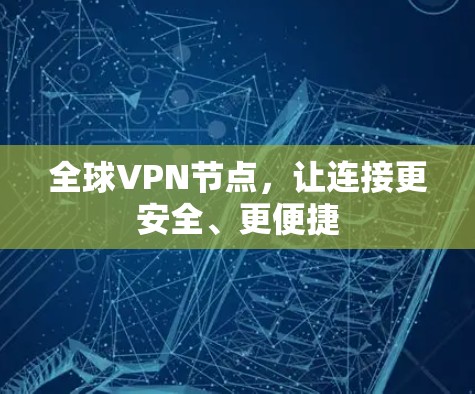 全球VPN节点,让连接更安全、更便捷