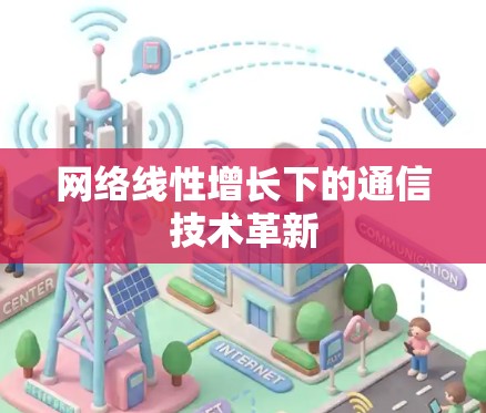 网络线性增长下的通信技术革新