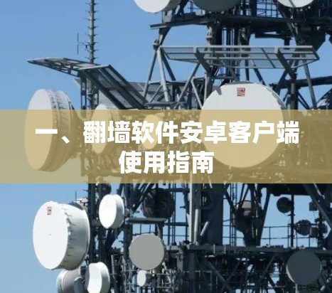 一、<strong>翻墙软件</strong>安卓客户端使用指南