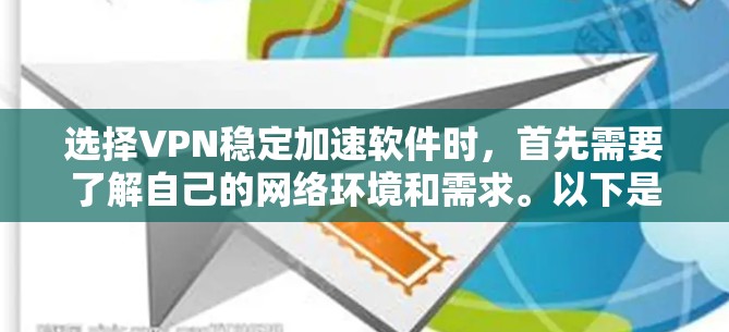 选择VPN稳定加速软件时,首先需要了解自己的网络环境和需求。以下是一些推荐的VPN稳定加速软件,供你参考