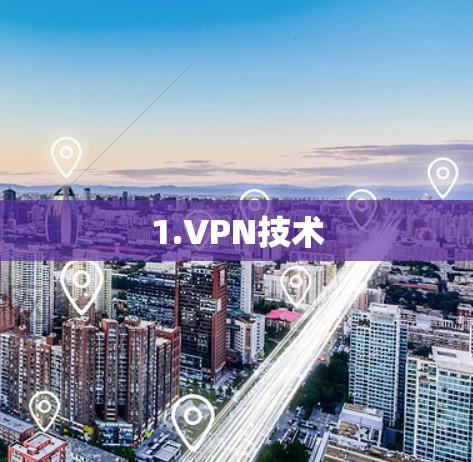 1.VPN技术