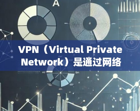 VPN（Virtual Private Network）是通过网络加密传输数据的一种方式，常用于保护个人隐私、企业数据或 traveling 的数据传输。以下是几个常见的VPN推荐地址，供您参考