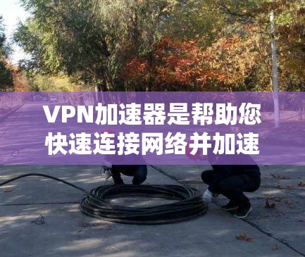 VPN加速器是帮助您快速连接网络并加速下载速度的工具。虽然很多<strong>VPN客户端</strong>和加速器都是免费的,但它们可能很快会跑掉,因此建议您定期续费或订阅付费服务。以下是几种推荐的VPN加速器