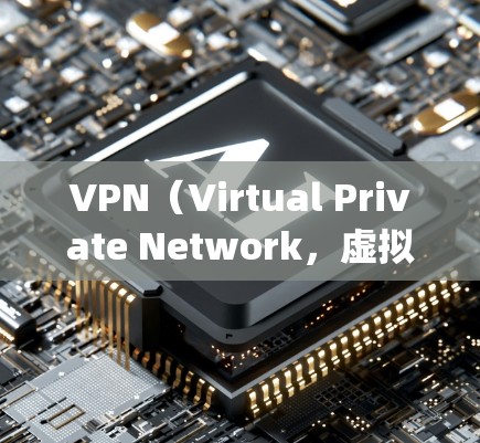 VPN(Virtual Private Network,虚拟私 nets)是保护个人隐私、支持远程办公和远程连接的重要工具,广泛应用于全球网络。以下是几个 popular 的VPN推荐线路,供您参考