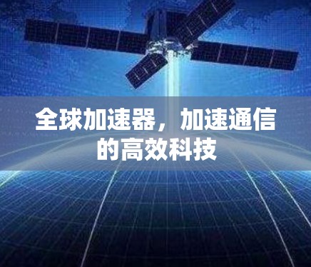 全球加速器,加速通信的高效科技
