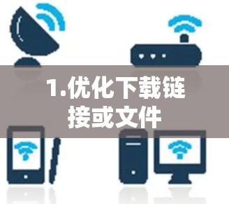 1.优化下载链接或文件