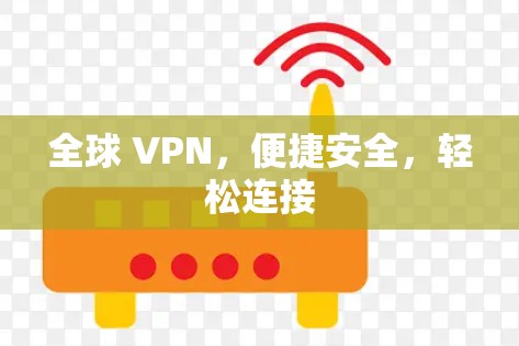 全球 VPN,便捷安全,轻松连接