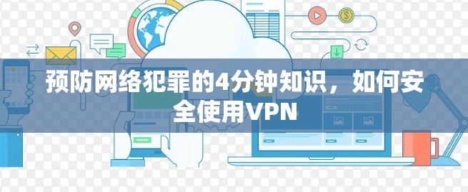 预防网络犯罪的4分钟知识,如何安全使用VPN