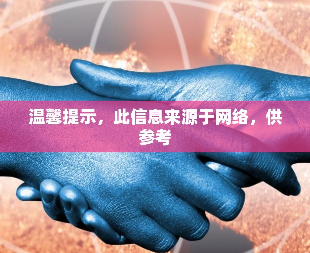 温馨提示,此信息来源于网络,供参考