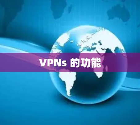 VPNs 的功能