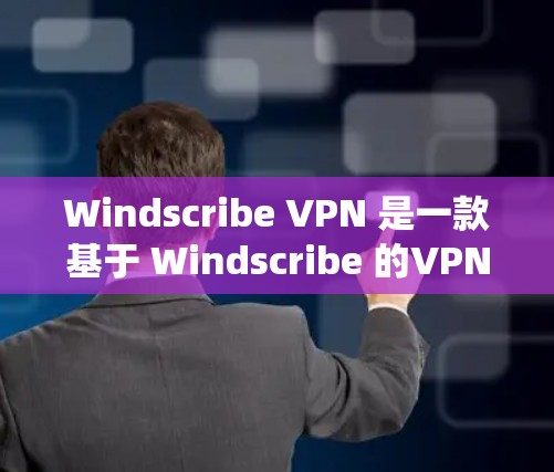 Windscribe VPN 是一款基于 Windscribe 的VPN 应用,支持 Android 和 iOS 系统。以下是关于它的详细介绍