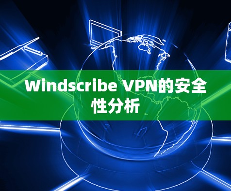 Windscribe VPN的安全性分析