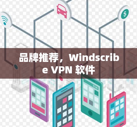 品牌推荐,Windscribe VPN 软件