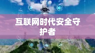 互联网时代安全守护者