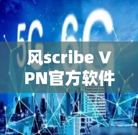风scribe VPN官方软件的最新版本通常被称为Windscribe VPN 2.x,如Windscribe VPN 2.5 或 2.6。以下是一些关键点,帮助你了解和使用最新版本