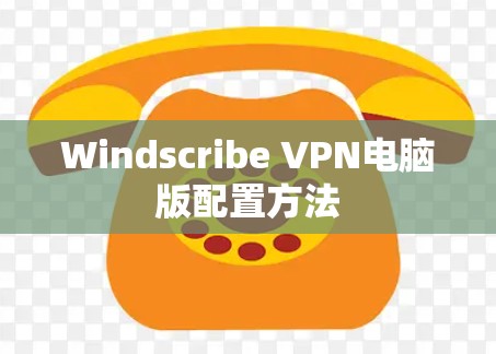 Windscribe VPN电脑版配置方法