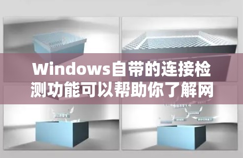 Windows自带的连接检测功能可以帮助你了解网络连接的速度和稳定性。以下是一些常用的连接速度检测方法