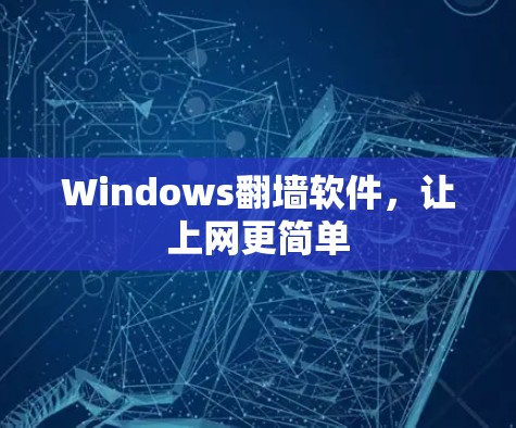 Windows<strong>翻墙软件</strong>,让上网更简单
