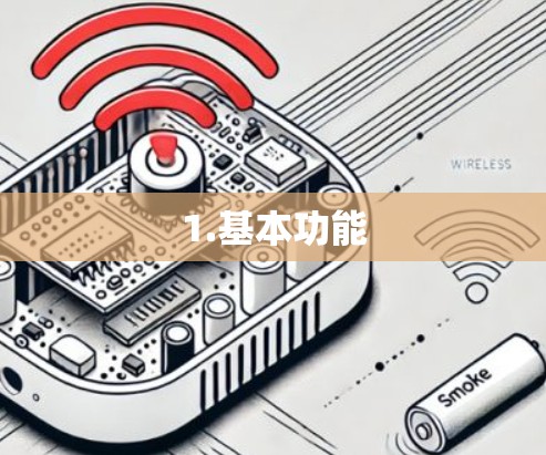1.基本功能