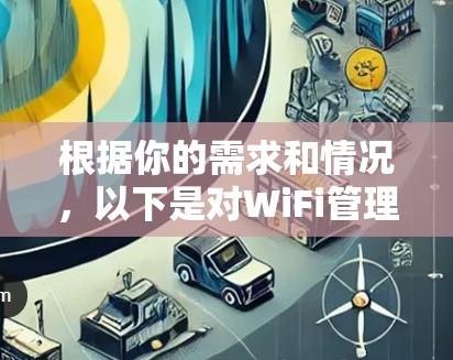 根据你的需求和情况,以下是对WiFi管理软件的详细分析和推荐