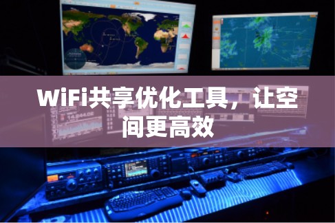 WiFi共享优化工具,让空间更高效