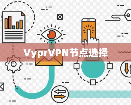 VyprVPN节点选择