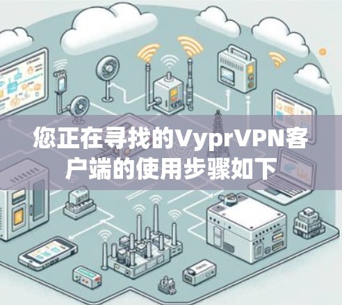 您正在寻找的Vypr<strong>VPN客户端</strong>的使用步骤如下
