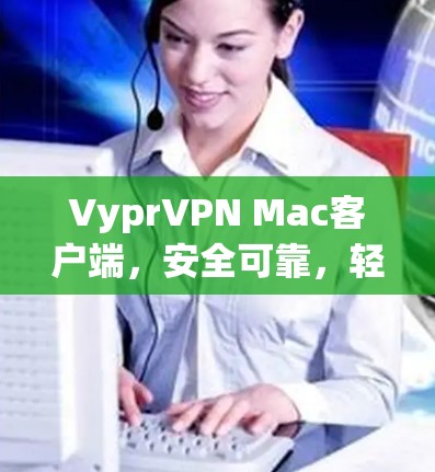 VyprVPN Mac客户端,安全可靠,轻松娱乐