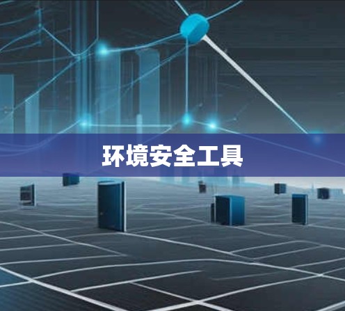 环境安全工具