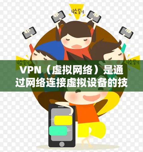 VPN(虚拟网络)是通过网络连接虚拟设备的技术,用于远程访问互联网服务。VPN下载通常需要下载软件,这些软件支持在线或离线访问,提供数据传输、加密、安全等功能