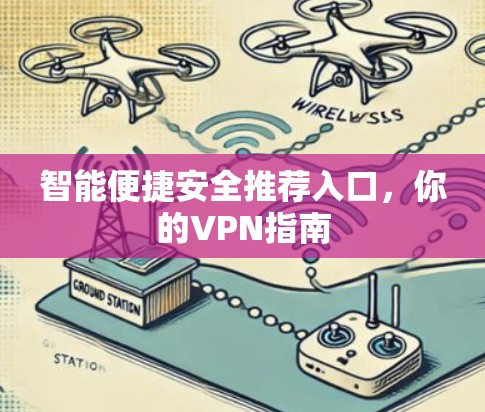 智能便捷安全推荐入口,你的VPN指南