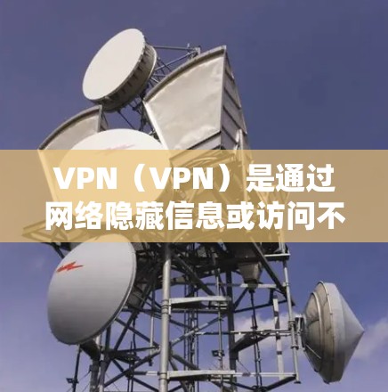 VPN(VPN)是通过网络隐藏信息或访问不透明内容的工具,常见的包括软件和服务。以下是几个受欢迎的VPN软件及其特色,以及它们在稳定测试中的作用