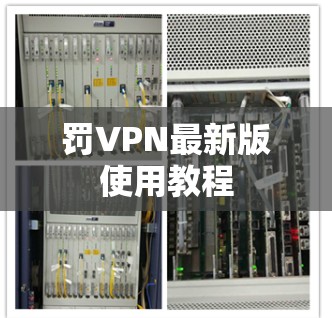 罚VPN最新版使用教程