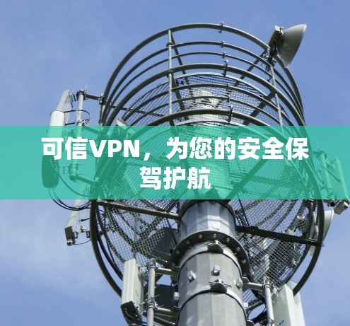 可信VPN，为您的安全保驾护航