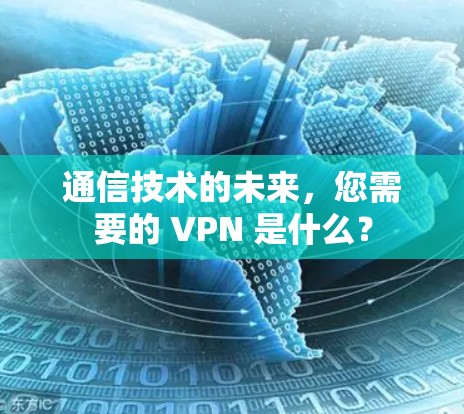 通信技术的未来，您需要的 VPN 是什么？